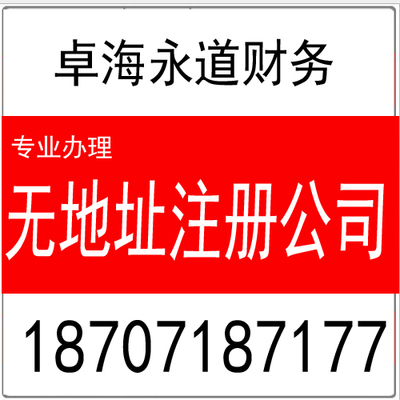 提供無地址注冊 公司注冊的優(yōu)惠政策