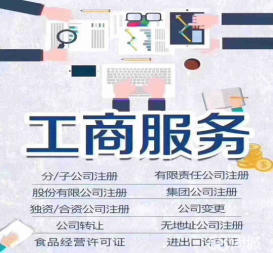 資質辦理 工商注冊等公司注冊提供集團公司注冊、分公司注冊等服務