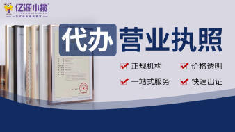 支持注冊地址變更注銷公司注冊提供個(gè)體戶注冊、內(nèi)資公司注冊等服務(wù)